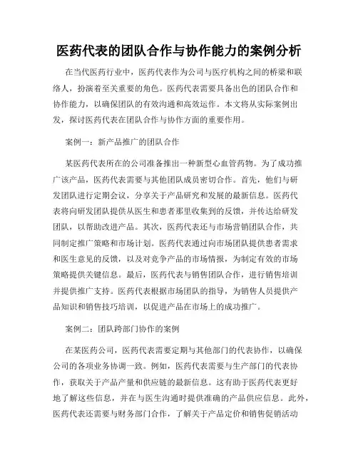 医药代表的团队合作与协作能力的案例分析