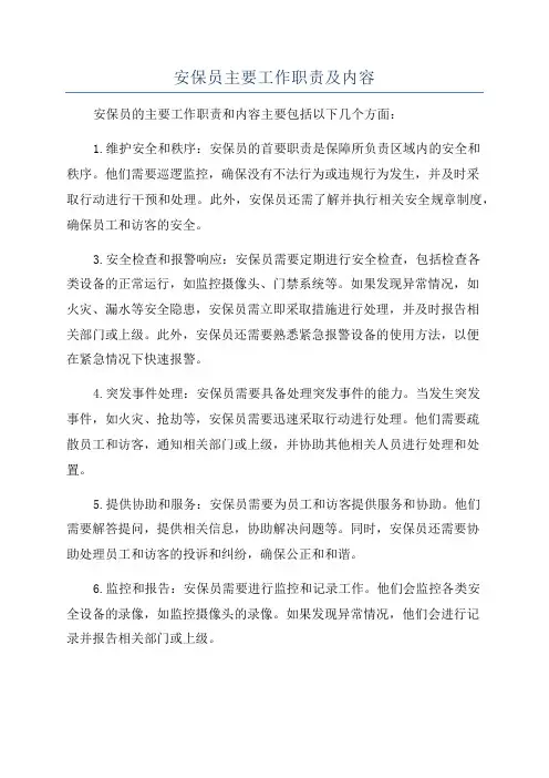 安保员主要工作职责及内容