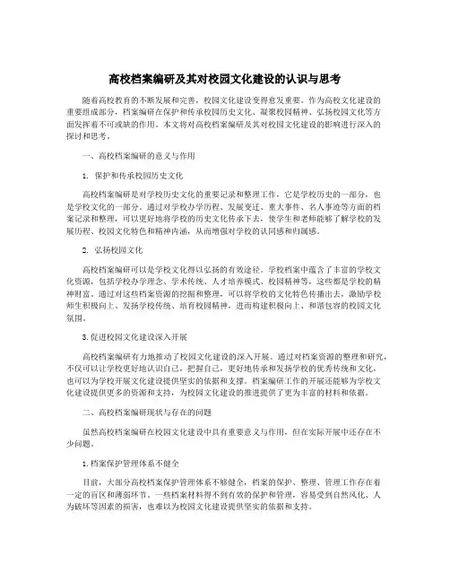 高校档案编研及其对校园文化建设的认识与思考