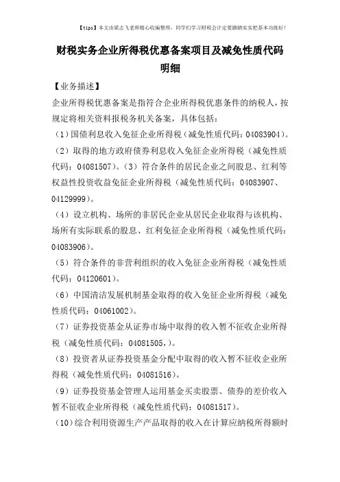 财税实务企业所得税优惠备案项目及减免性质代码明细