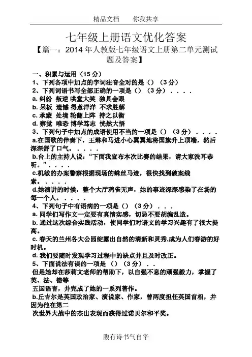 七年级上册语文优化答案