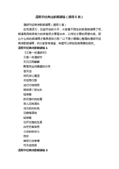 清明节经典诗歌朗诵稿（通用5首）