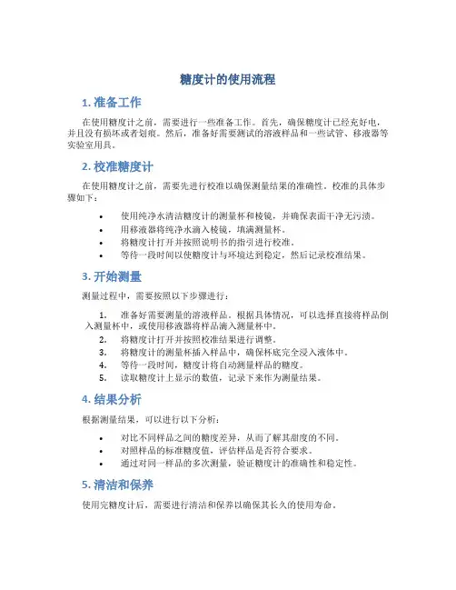 糖度计的使用流程