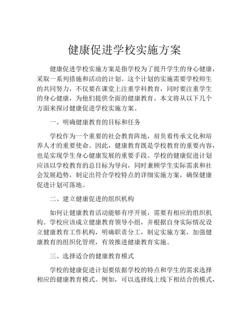 健康促进学校实施方案