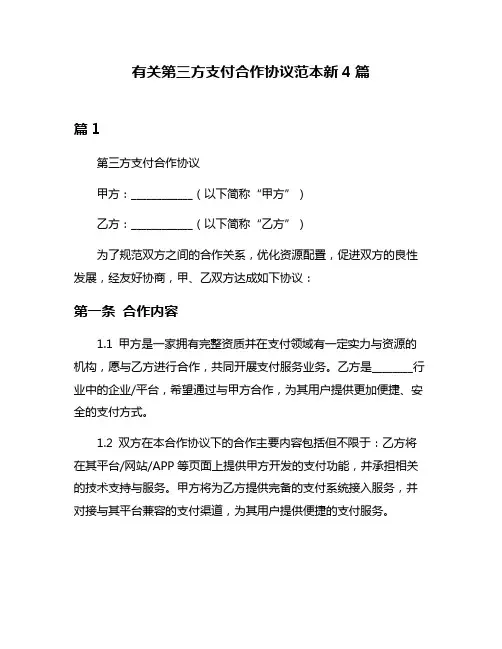 有关第三方支付合作协议范本新4篇
