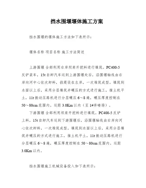 挡水围堰堰体施工方案