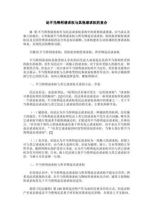 论不当得利请求权与其他请求权的竞合