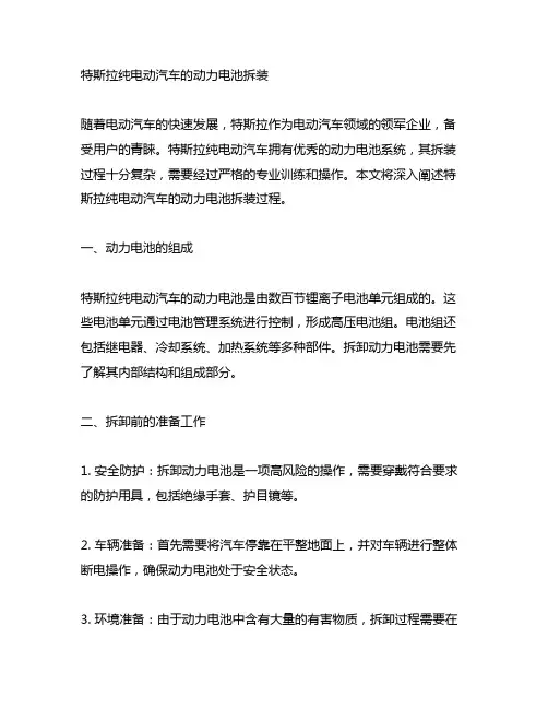 阐述特斯拉纯电动汽车的动力电池拆装