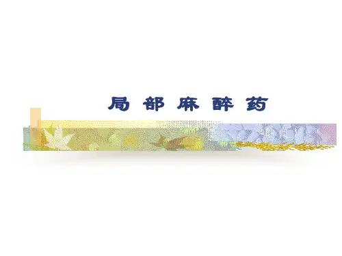 局部麻醉药(药理学)