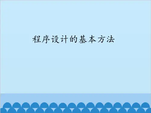 高中信息技术 人教版选修1 2.5程序设计的基本方法(共13张PPT)