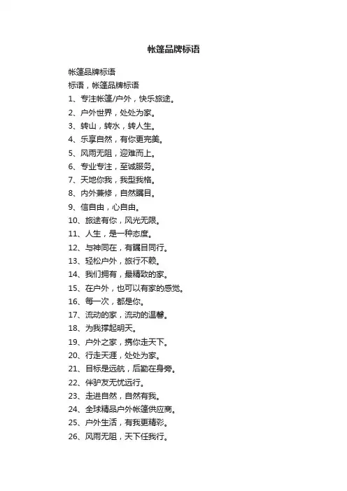 帐篷品牌标语