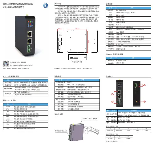 御控工业物联网远程通讯网关设备 YC-5300Pro 使用说明书