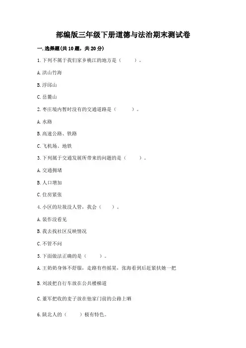 部编版三年级下册道德与法治期末测试卷及完整答案(考点梳理)