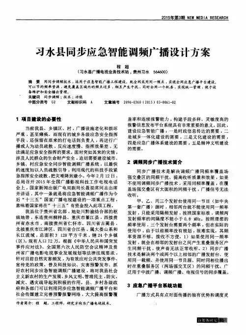 习水县同步应急智能调频广播设计方案
