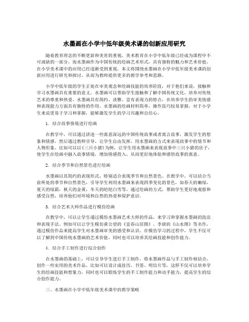 水墨画在小学中低年级美术课的创新应用研究