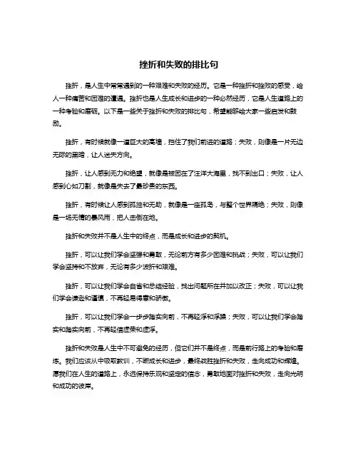 挫折和失败的排比句