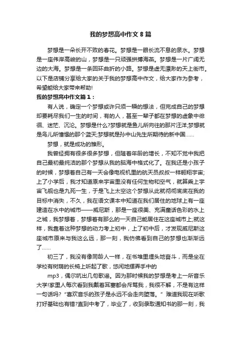 我的梦想高中作文8篇