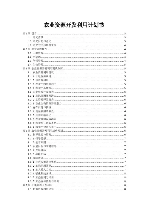 农业资源开发利用计划书