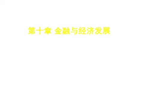 第十章  金融与经济发展  《货币银行学》PPT课件