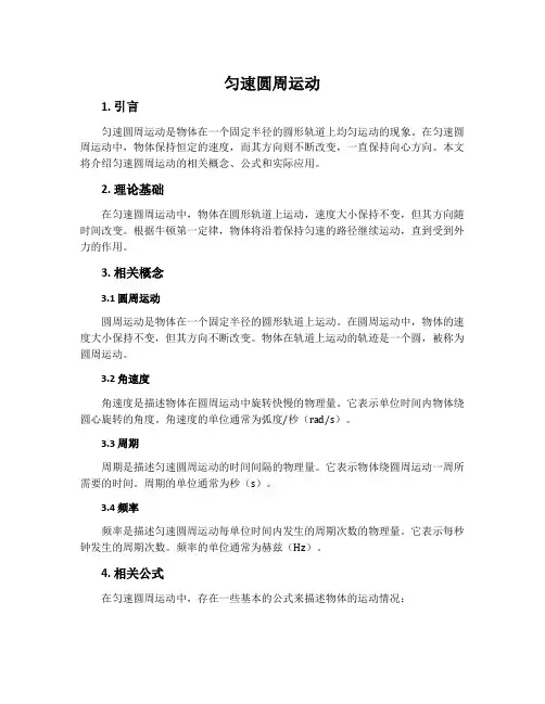 匀速圆周运动 -