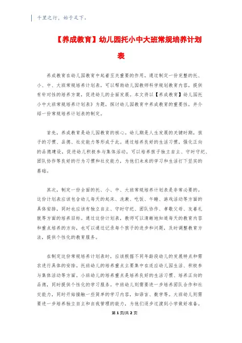【养成教育】幼儿园托小中大班常规培养计划表