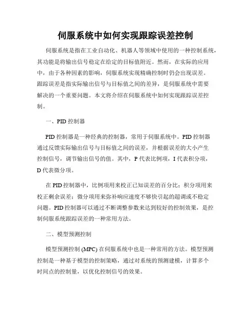 伺服系统中如何实现跟踪误差控制