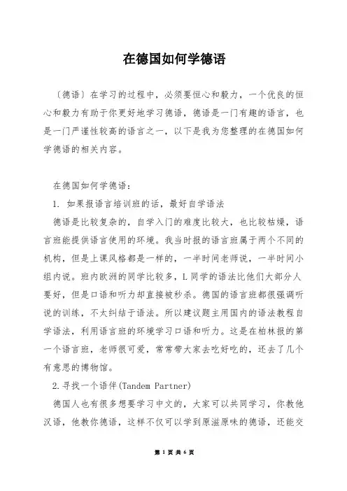 在德国如何学德语
