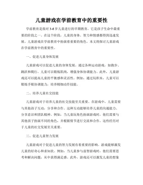 儿童游戏在学前教育中的重要性