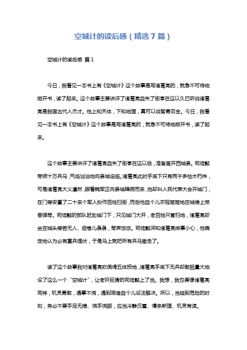 空城计的读后感(精选7篇)