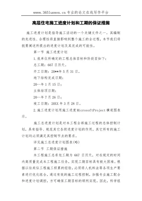 高层住宅施工进度计划和工期的保证措施