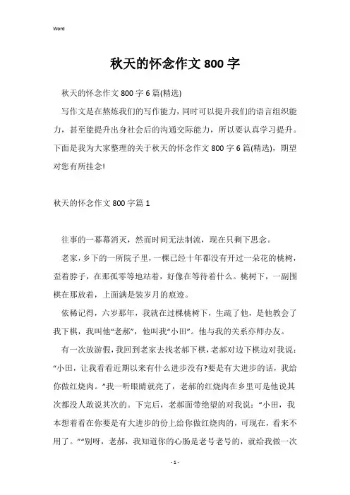 秋天的怀念作文800字