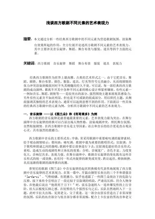 浅谈西方歌剧不同元素的艺术表现力