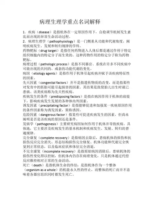 病理生理学重点名词解释