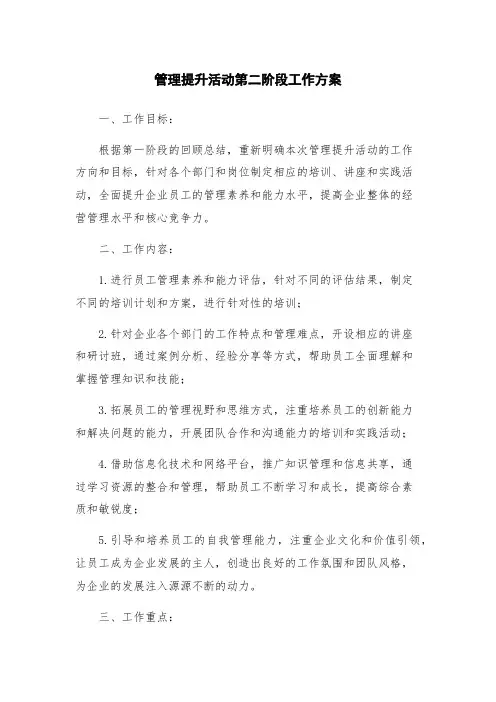 管理提升活动第二阶段工作方案