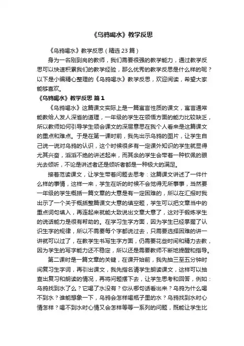 《乌鸦喝水》教学反思（精选23篇）