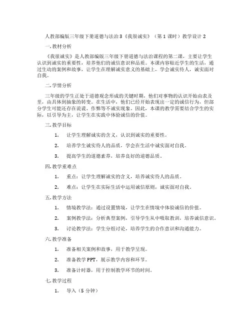 人教部编版三年级下册道德与法治3《我很诚实》(第1课时)教学设计2