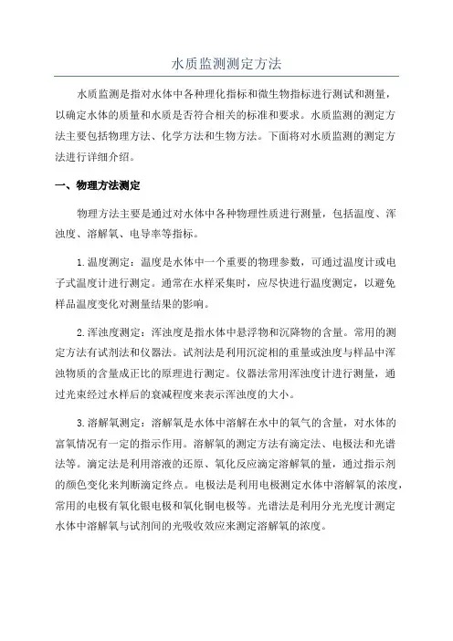 水质监测测定方法