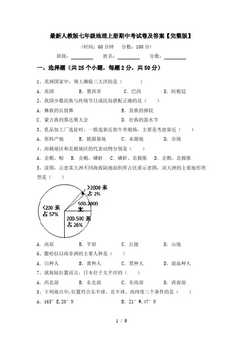 最新人教版七年级地理上册期中考试卷及答案【完整版】