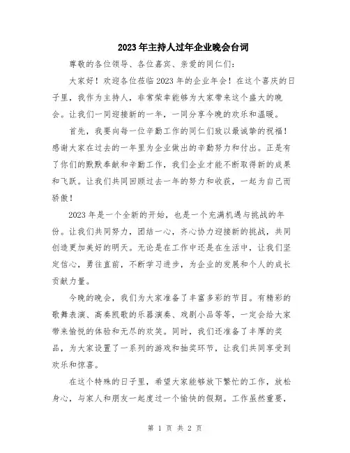 2023年主持人过年企业晚会台词