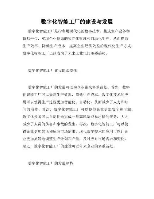 数字化智能工厂的建设与发展