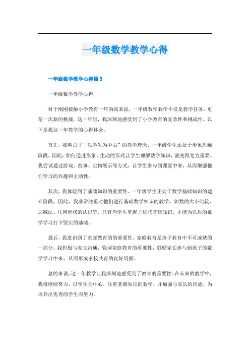 一年级数学教学心得
