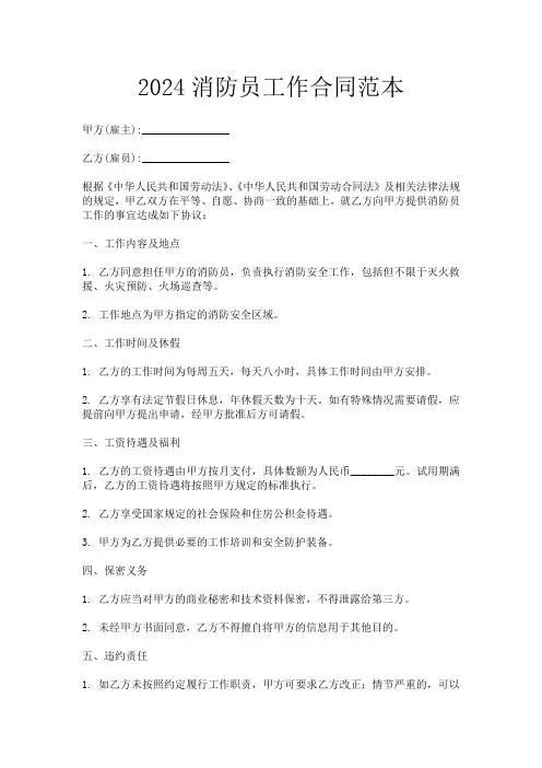 2024消防员工作合同范本
