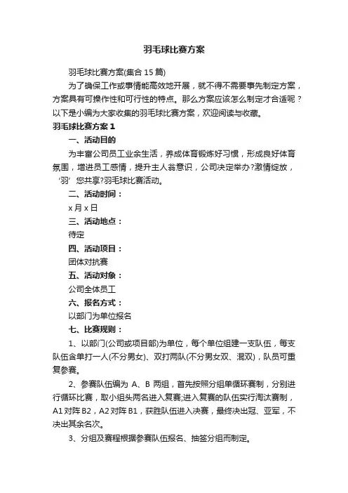羽毛球比赛方案（集合15篇）