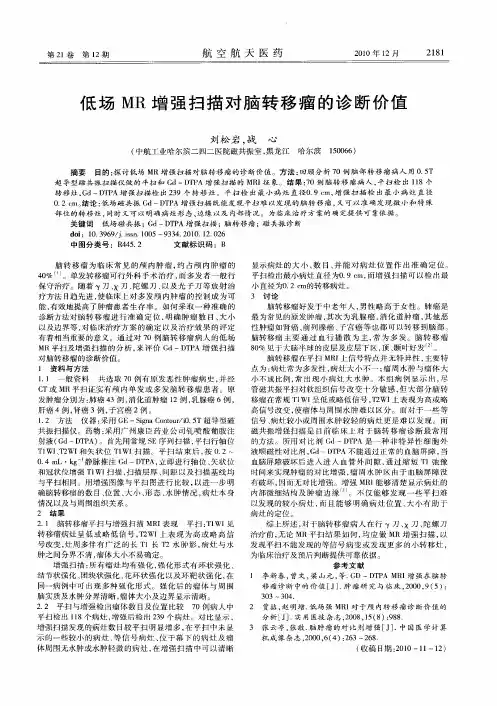 低场MR增强扫描对脑转移瘤的诊断价值
