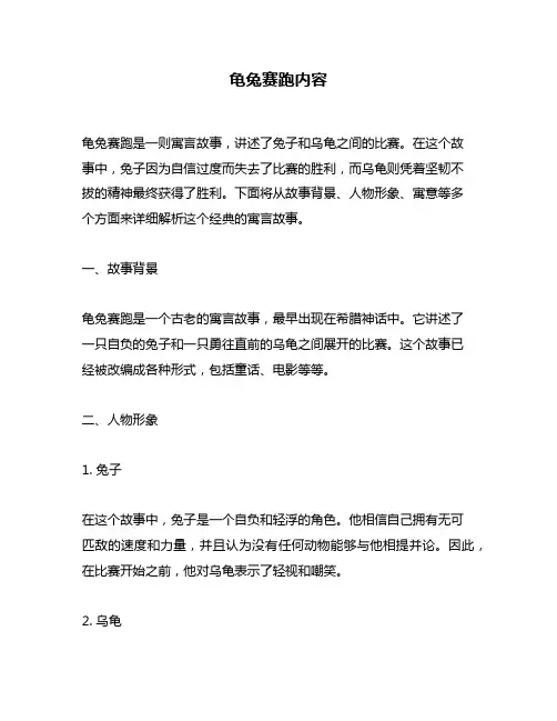 龟兔赛跑内容