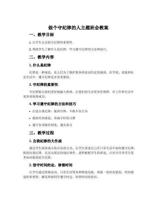 做个守纪律的人主题班会教案