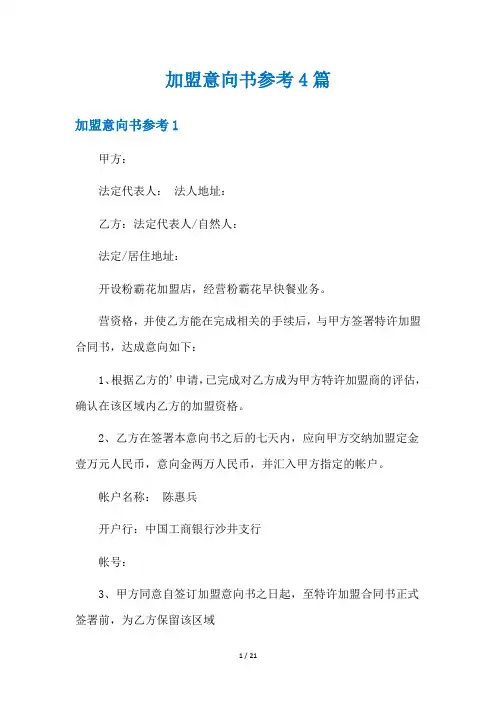 加盟意向书参考4篇