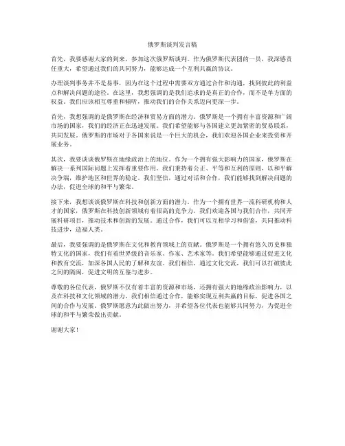 俄罗斯谈判发言稿