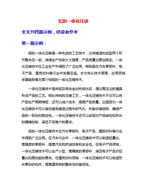 铝的一体化压铸