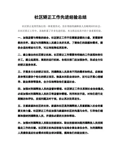 社区矫正工作先进经验总结